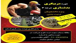 اطلاعیه دوره مربیگری بدنسازی درجه 3- ویزه دانشجویان تربیت بدنی